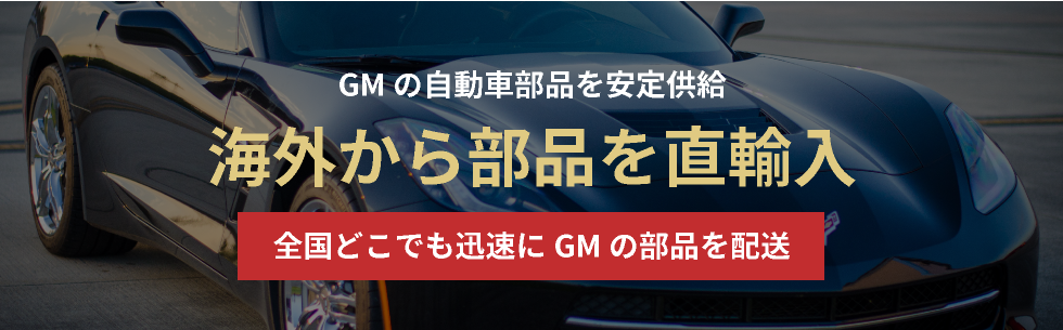 GM 輸入車部品の販売・卸売・仕入 | ゼネラルモーターズのパーツを全国 